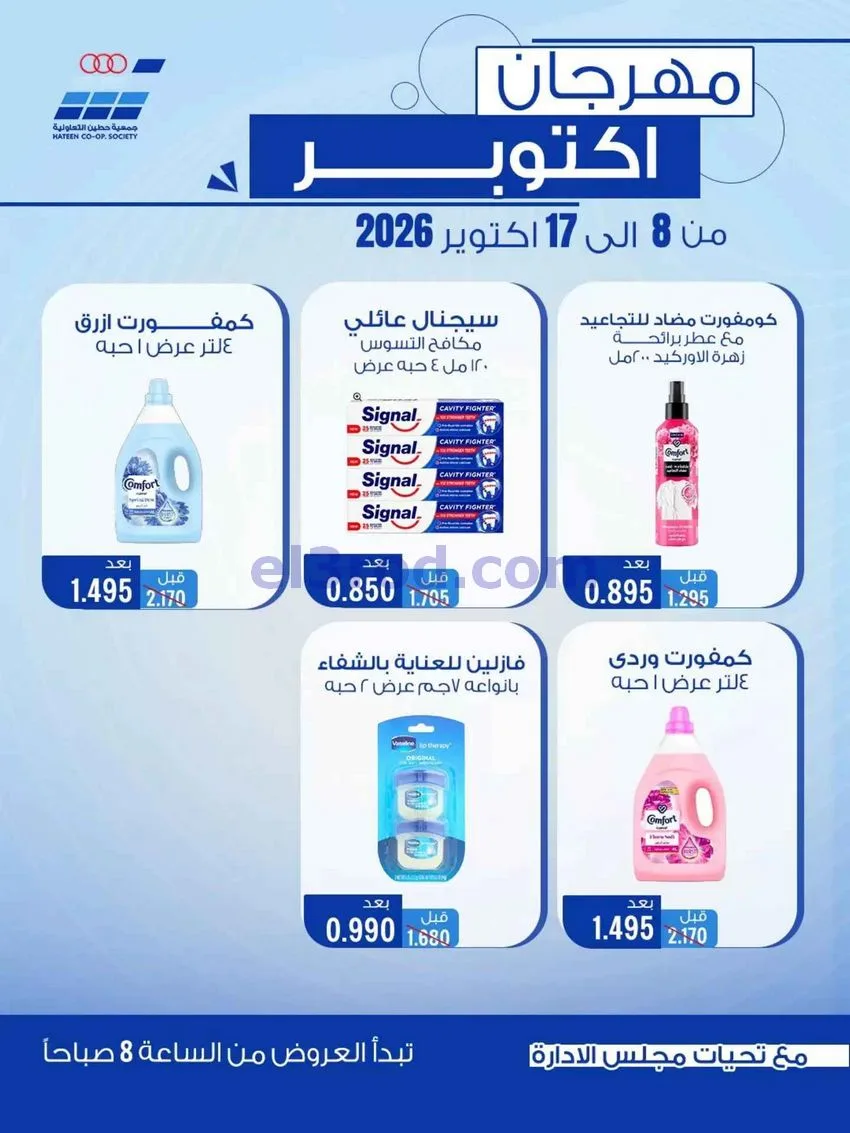 عروض جمعية حطين التعاونية|حتى 17-10-2026