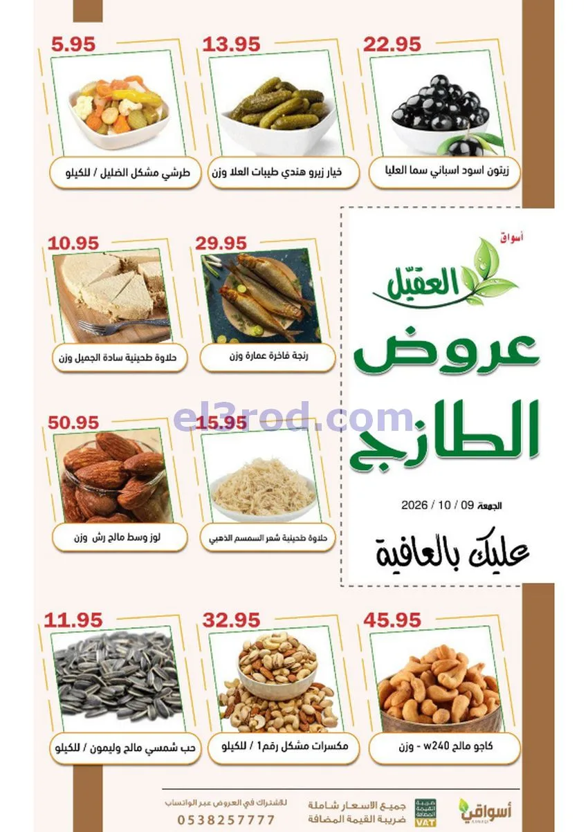 عروض أسواق العقيل السعودية|9-10-2026