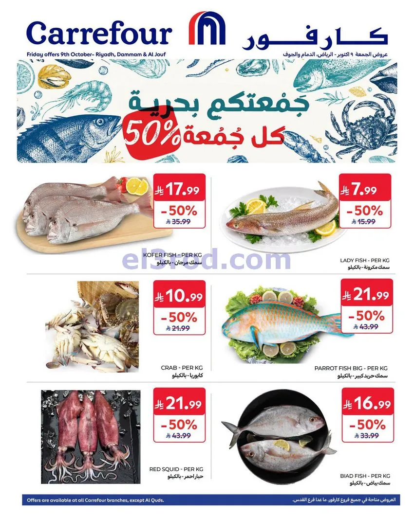 عروض كارفور السعودية|9-10-2026