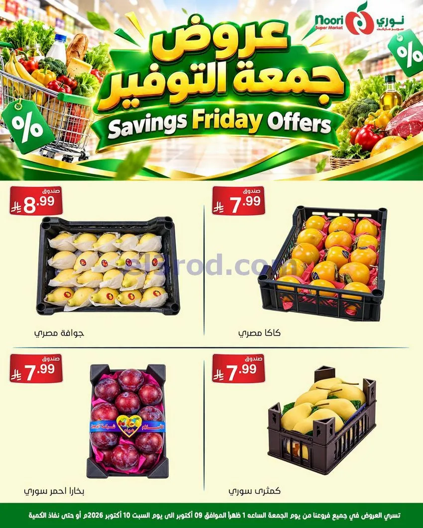 عروض نوري سوبرماركت السعودية|9 حتى 10-10-2026