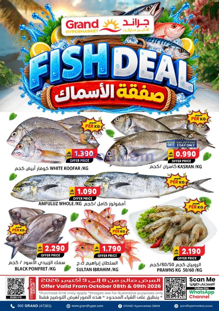 عروض جراند هايبر عمان|نهاية اسبوع|حتى 11-10-2026