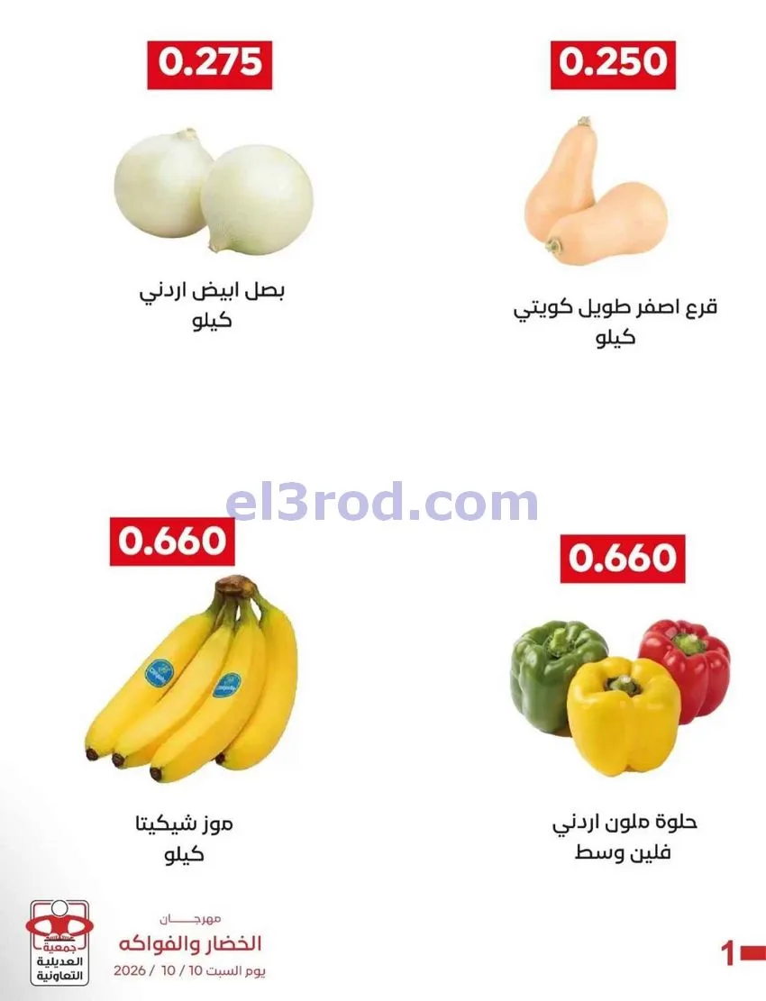 عروض جمعية العديلية التعاونية|10-10-2026