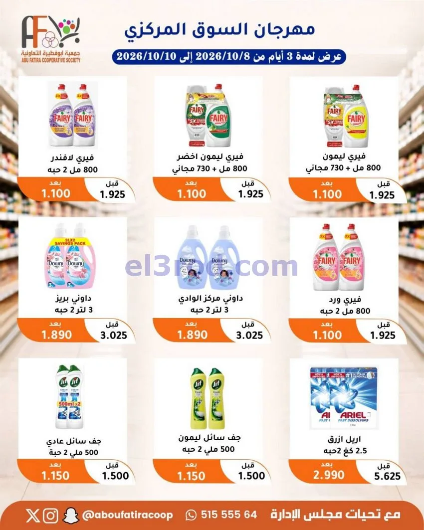 عروض جمعية ابو فطيرة التعاونية|10-10-2026