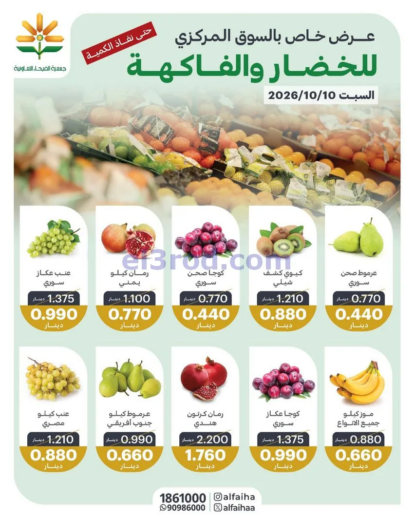 عروض جمعية الفيحاء التعاونية|10-10-2026