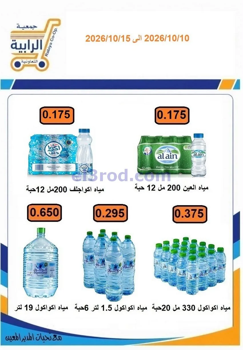 عروض جمعية الرابية التعاونية|10 حتى 15-10-2026