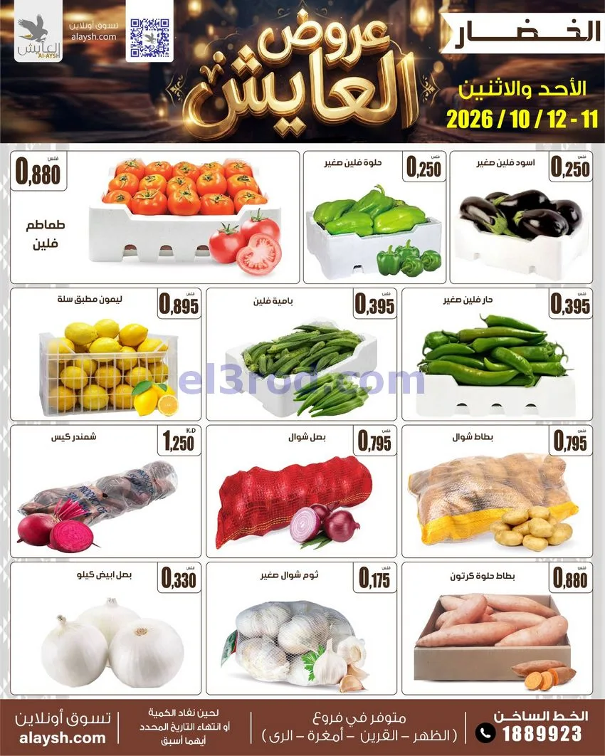 عروض سوق العايش المركزى الكويت|11 حتى 12-10-2026