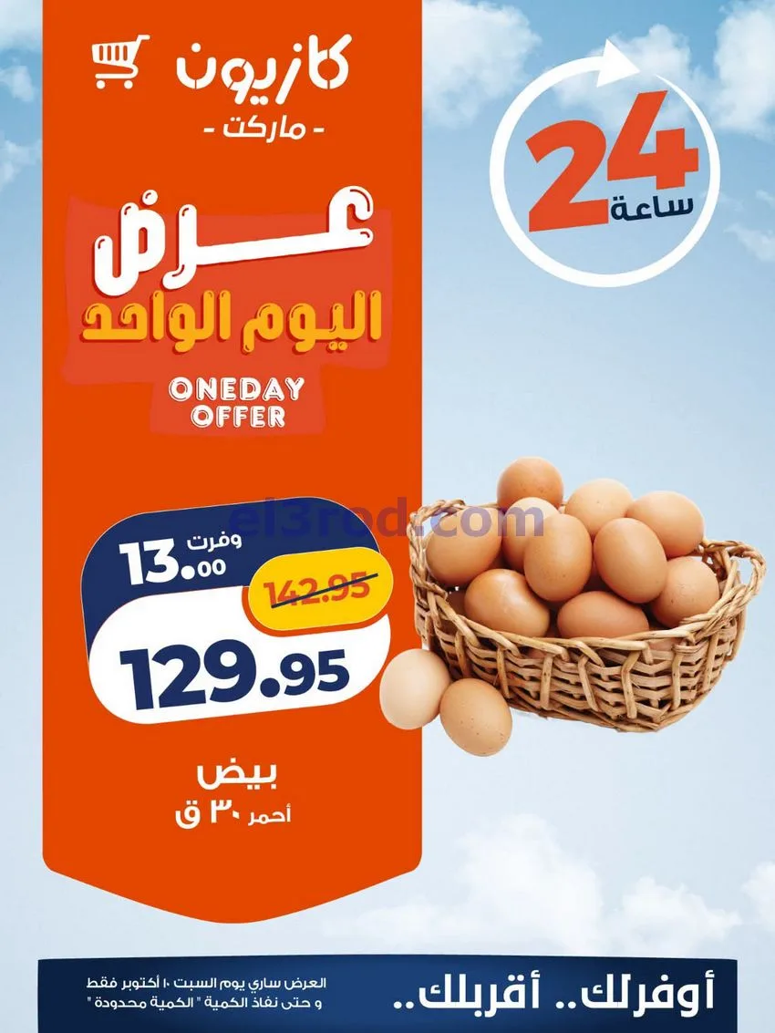 عروض كازيون مصر|اليوم الواحد|10-10-2026