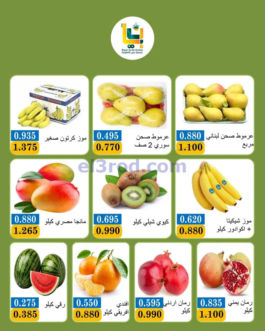 عروض جمعية بيان التعاونية|11 حتى 12-10-2026