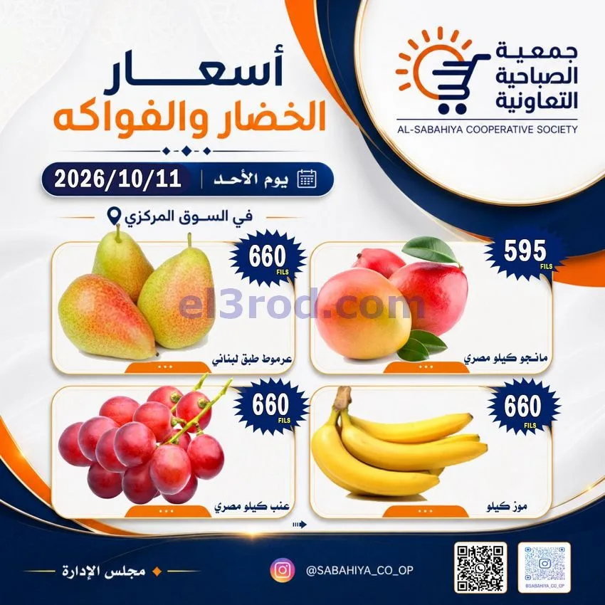 عروض جمعية الصباحية التعاونية|11-10-2026