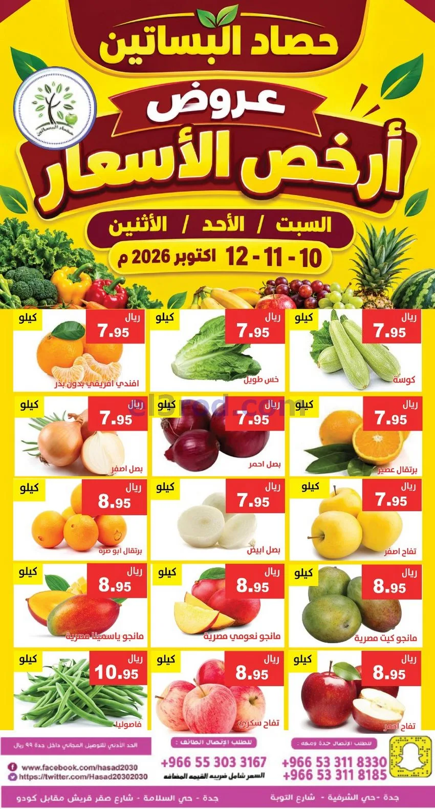 عروض مؤسسة حصاد البساتين السعودية|حتى 12-10-2026
