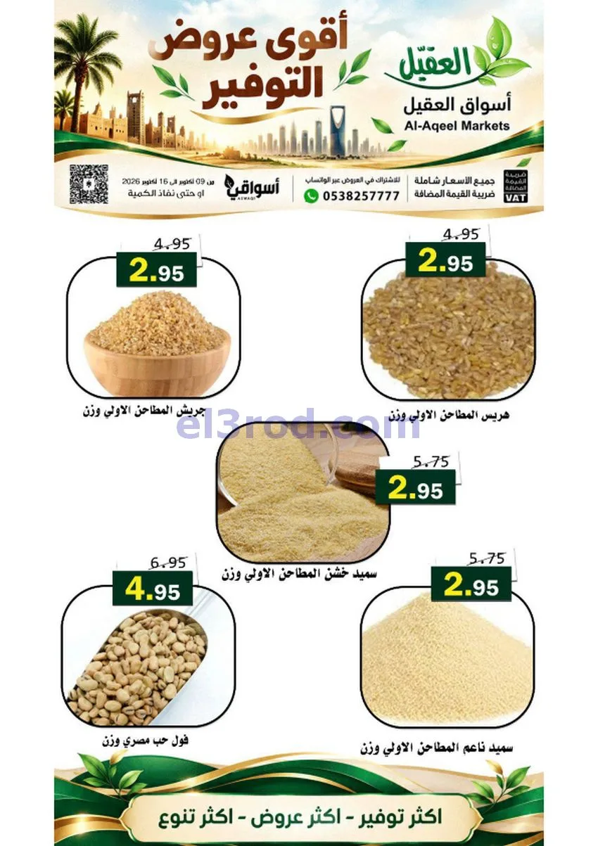 عروض أسواق العقيل السعودية|حتى 16-10-2026