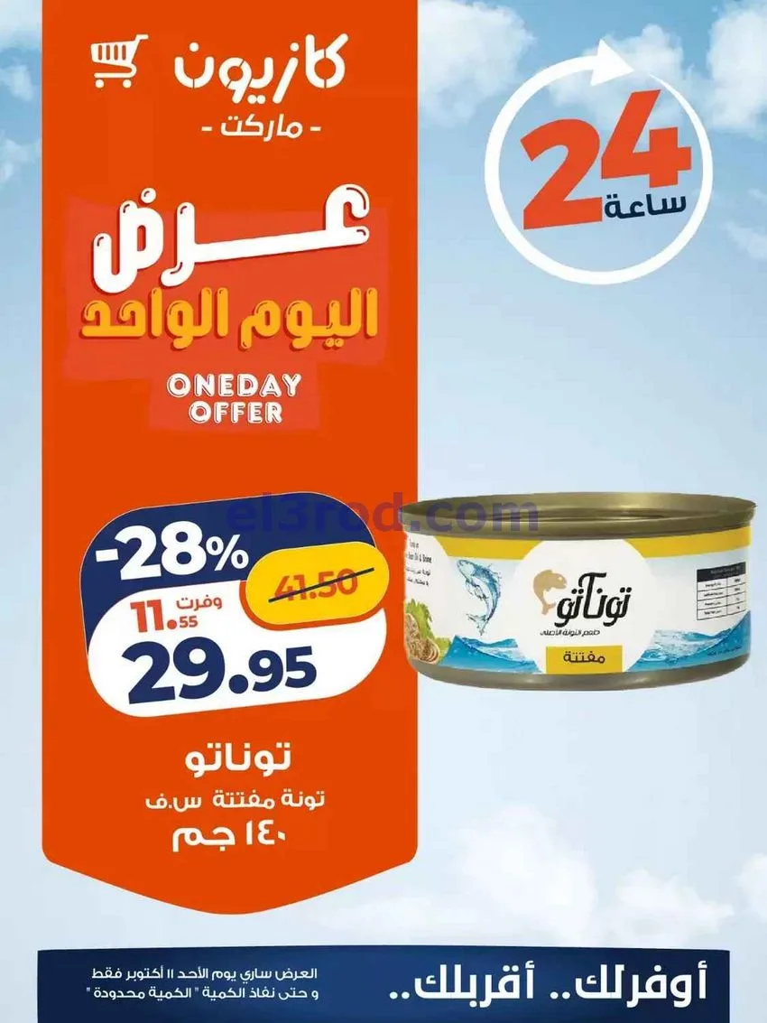 عروض كازيون مصر|اليوم الواحد|11-10-2026