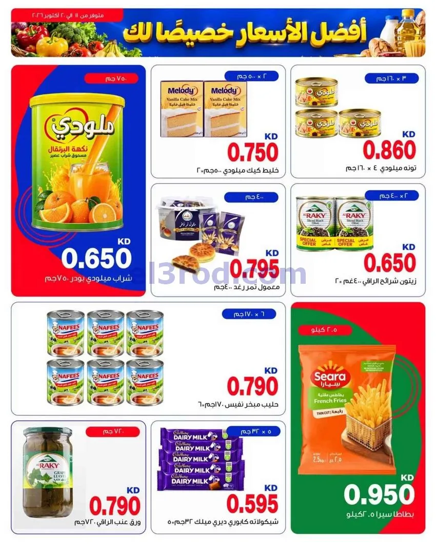 عروض الشرق الأوسط ماركت الكويت|11 حتى 20-10-2026