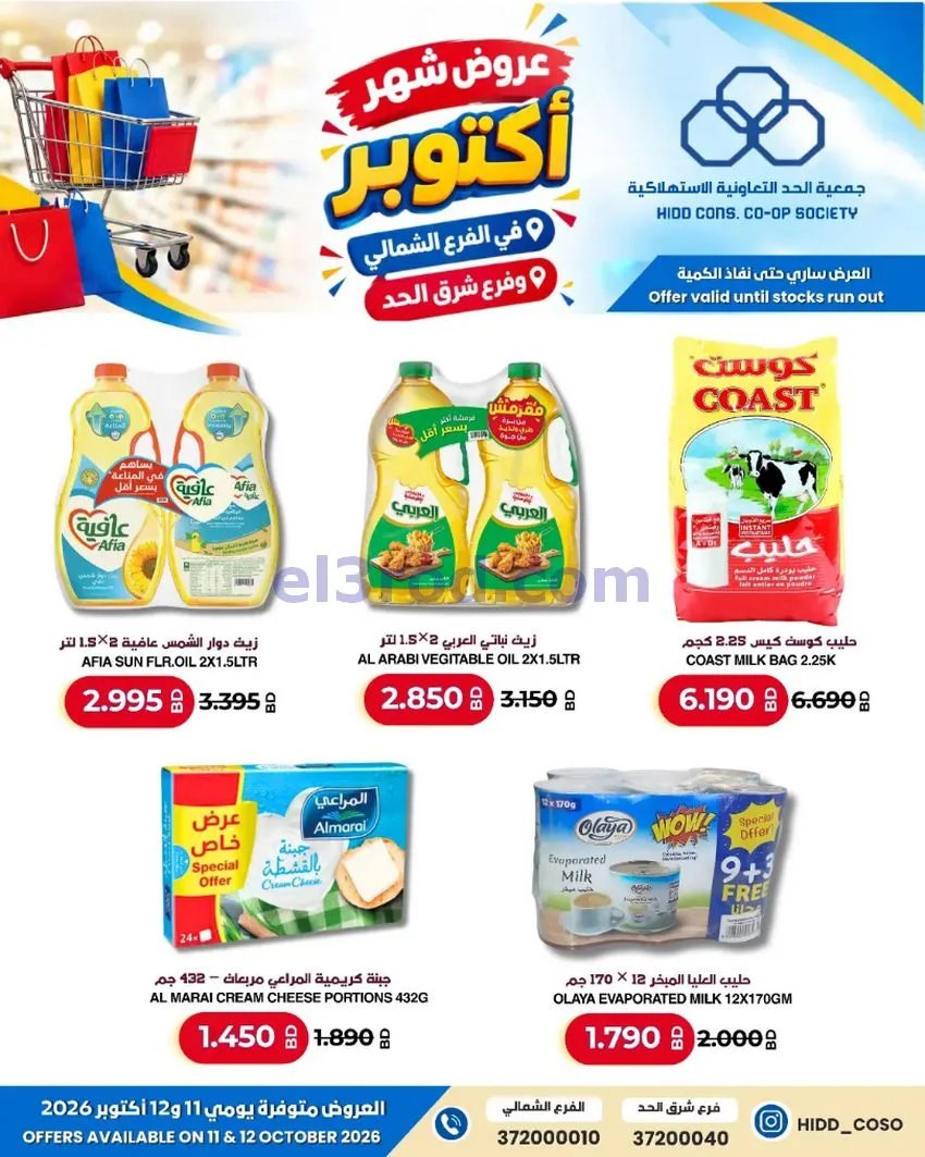 عروض جمعية الحد التعاونية البحرين|حتى 12-10-2026