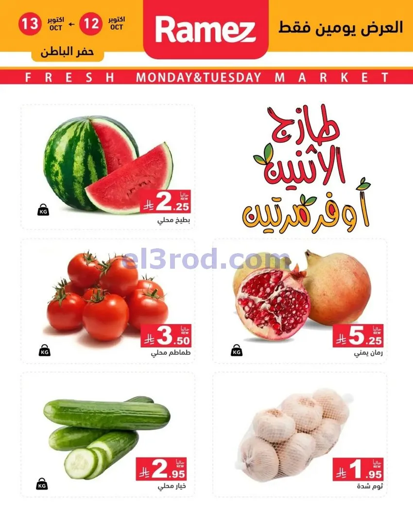 عروض رامز السعودية|12 حتى 13-10-2026
