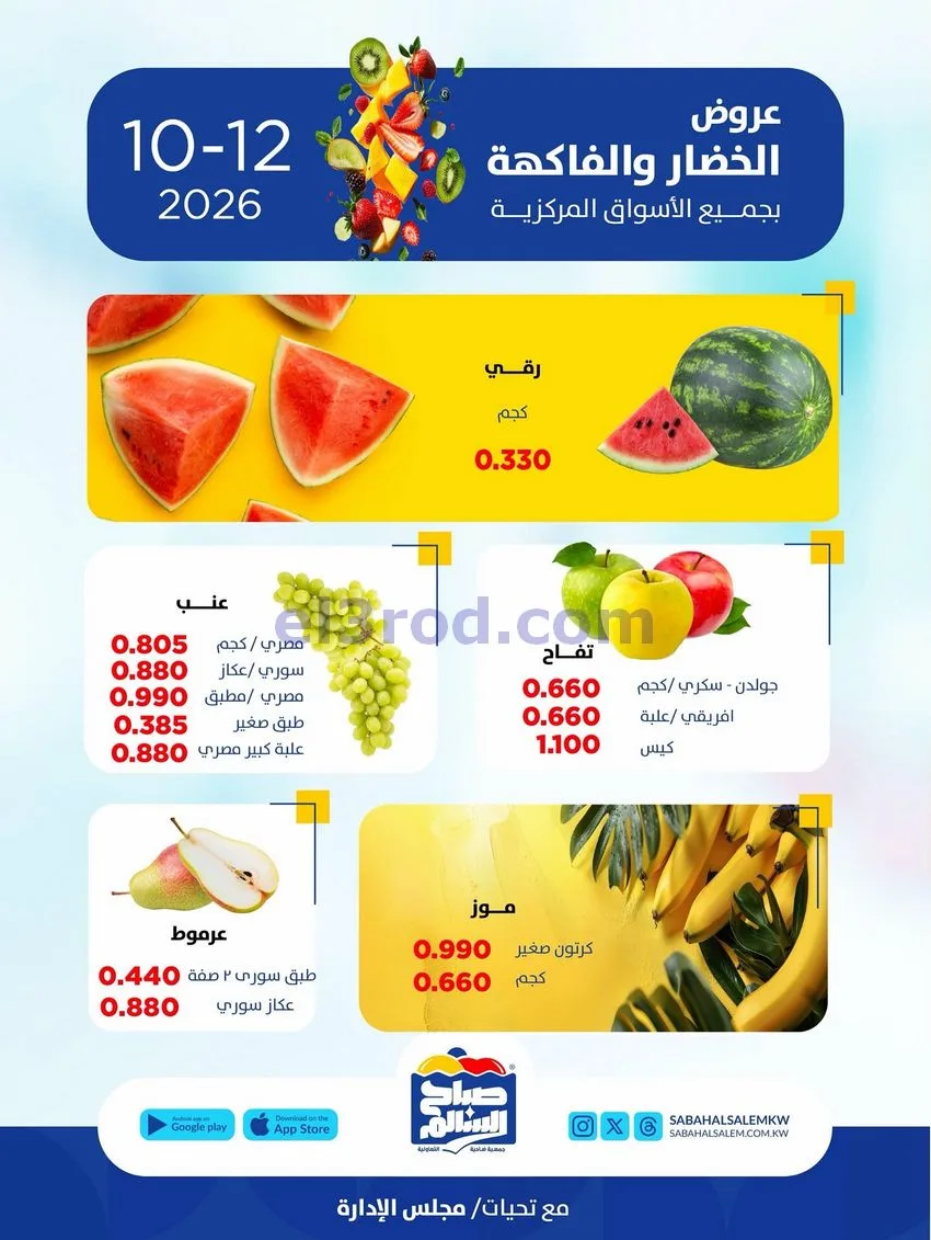 عروض جمعية صباح السالم التعاونية|12-10-2026