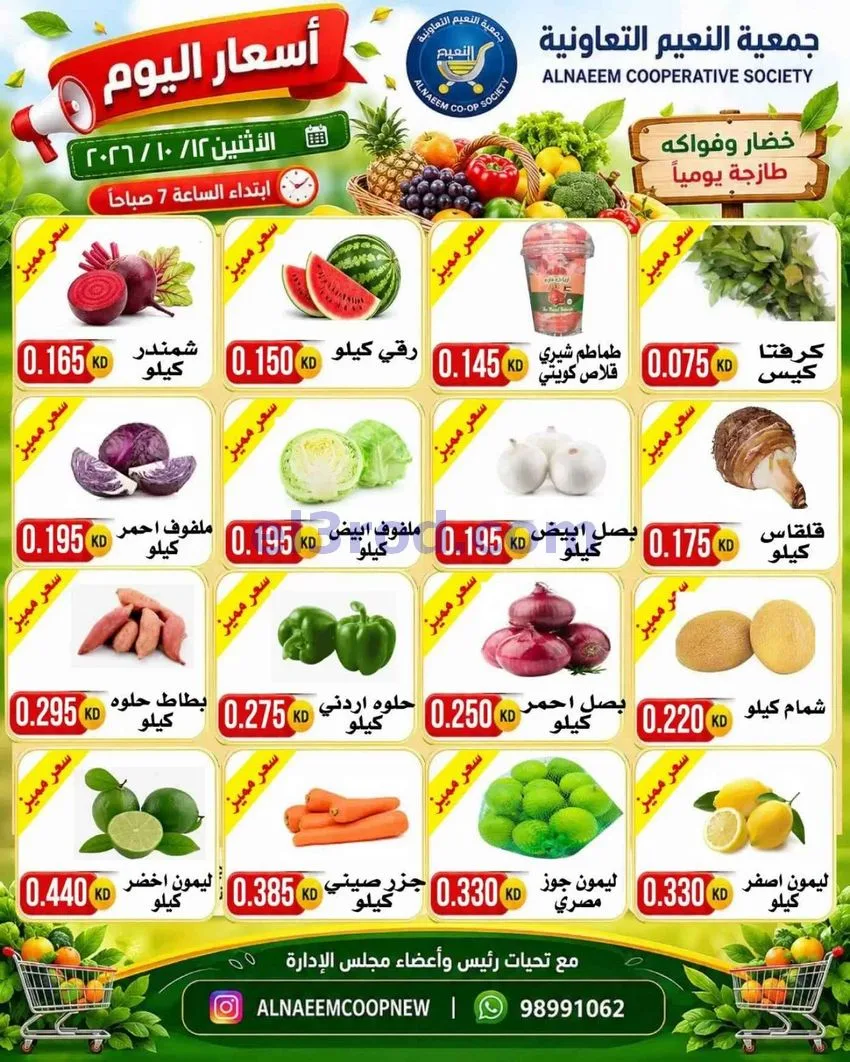 عروض جمعية النعيم التعاونية|12-10-2026