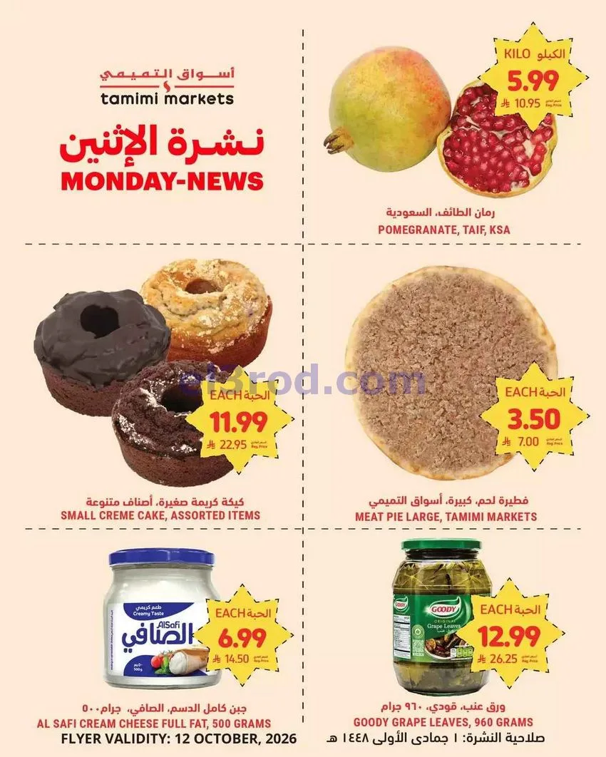 عروض أسواق التميمى السعودية|12-10-2026