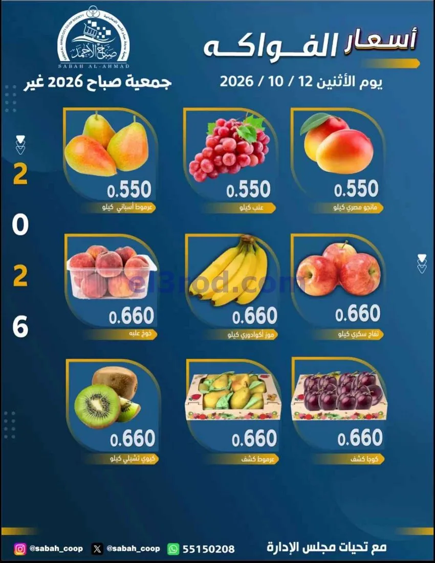 عروض جمعية صباح الاحمد التعاونية|12-10-2026