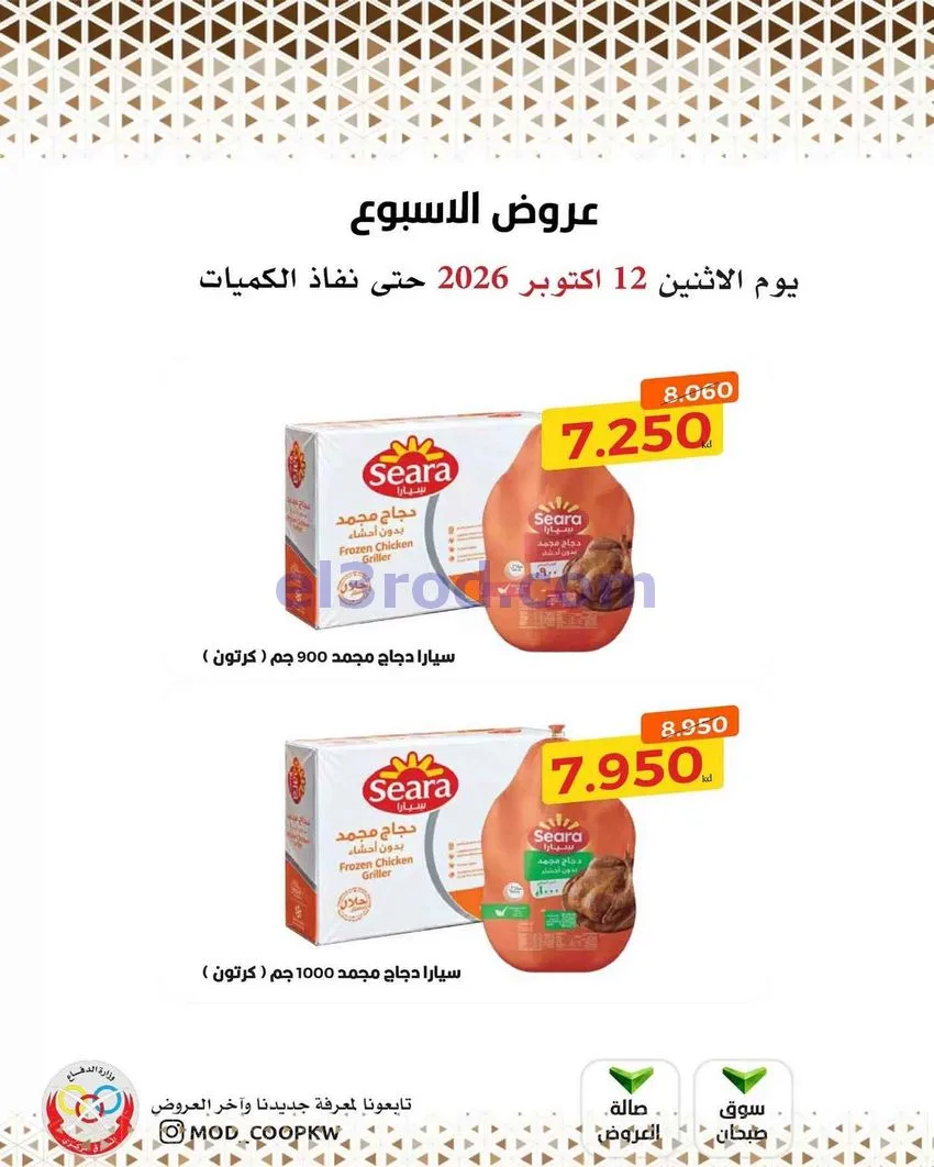 عروض جمعية وزارة الدفاع الإستهلاكية|12-10-2026