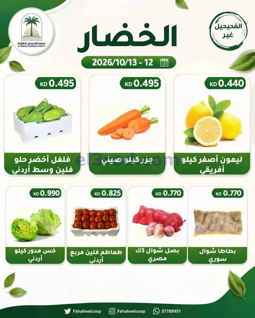 عروض جمعية الفحيحيل التعاونية|12 حتى 13-10-2026