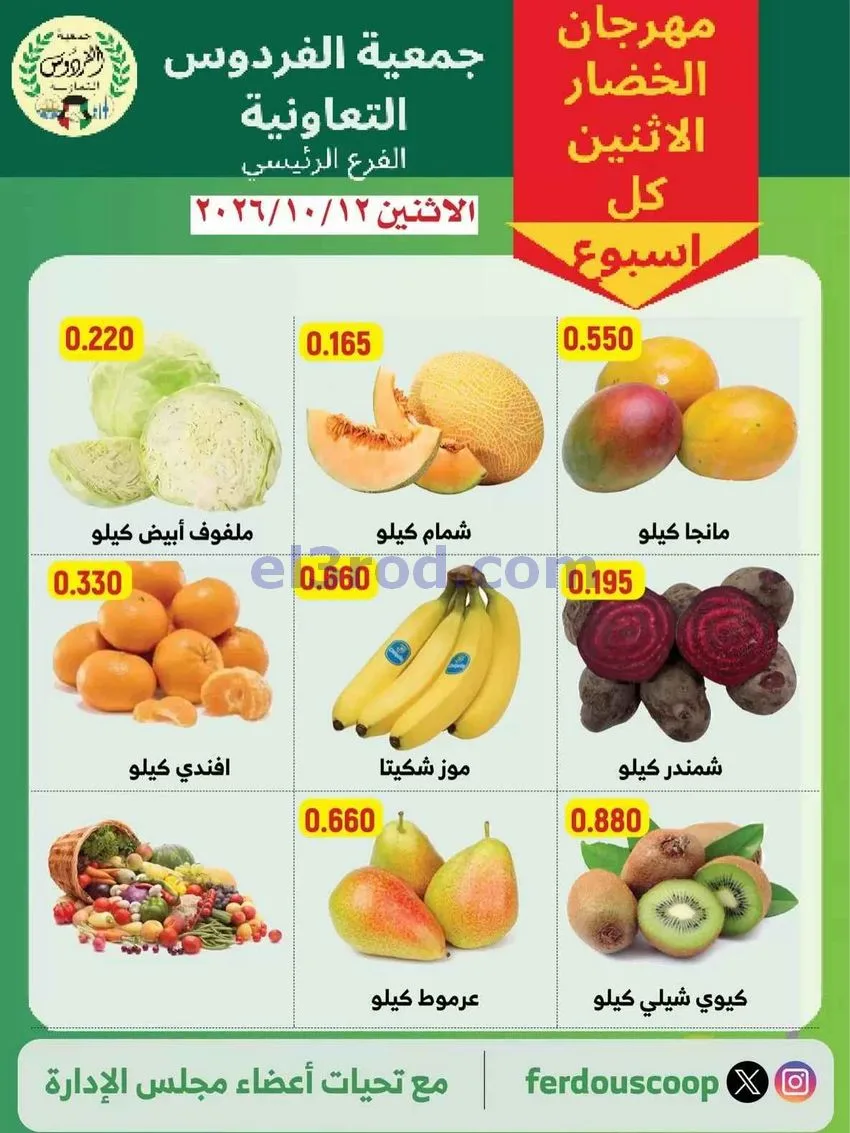 عروض جمعية الفردوس التعاونية|12-10-2026