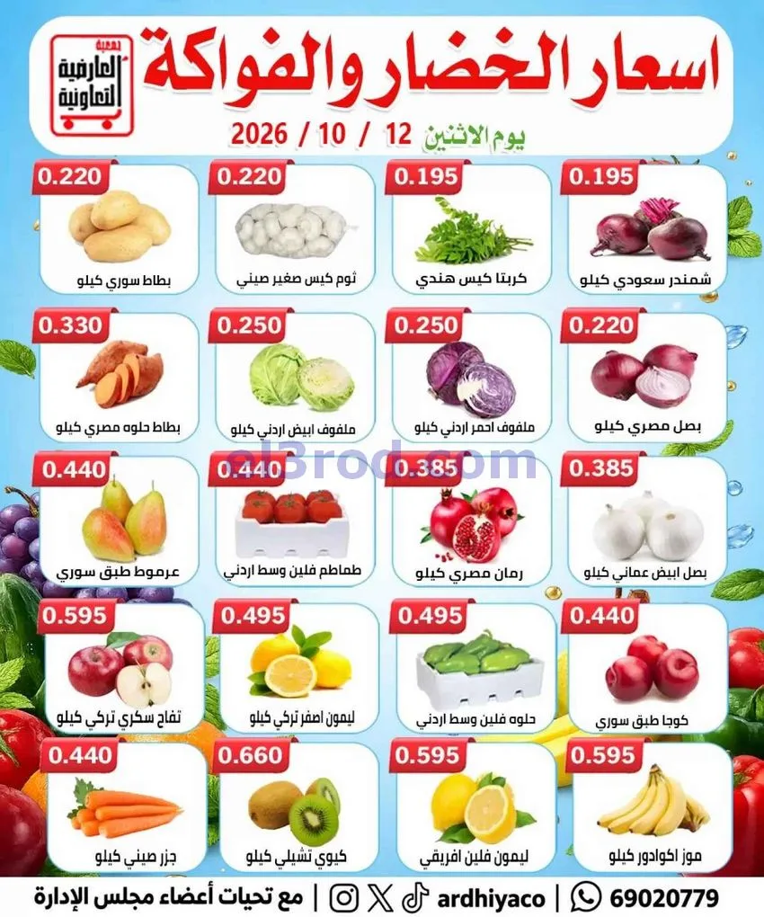 عروض جمعية العارضية التعاونية|12-10-2026