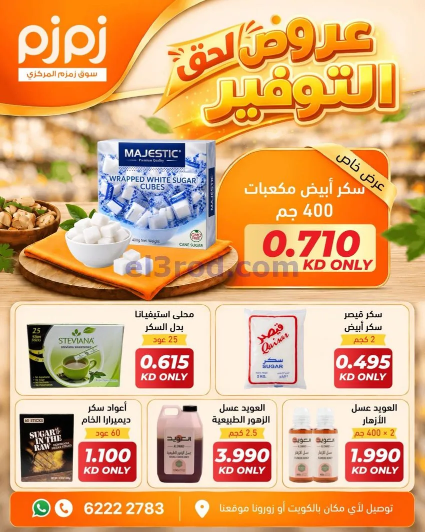 عروض أسواق زمزم المركزية الكويت|من 12-10-2026