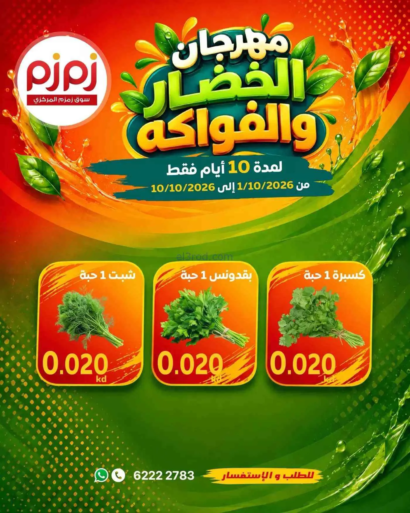 عروض أسواق زمزم المركزية الكويت|1 حتى 10-10-2026