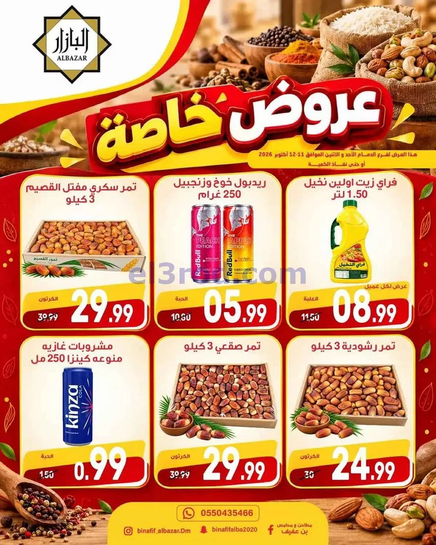 عروض محامص ومطاحن بن عفيف الدمام|12-10-2026