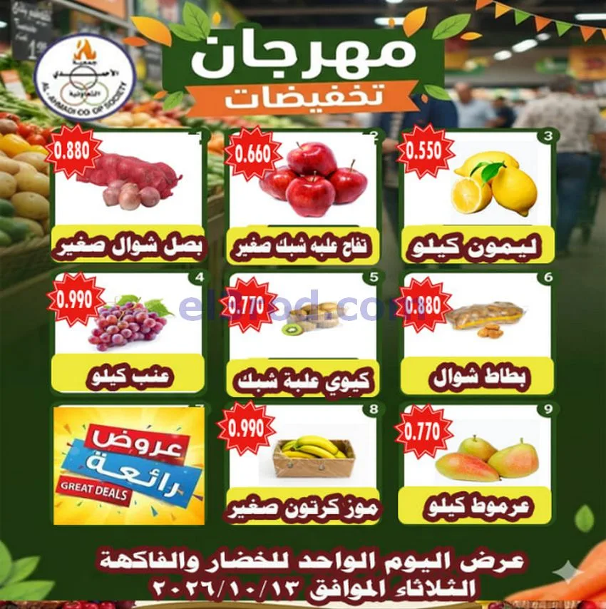 عروض جمعية الأحمدى التعاونية|13-10-2026
