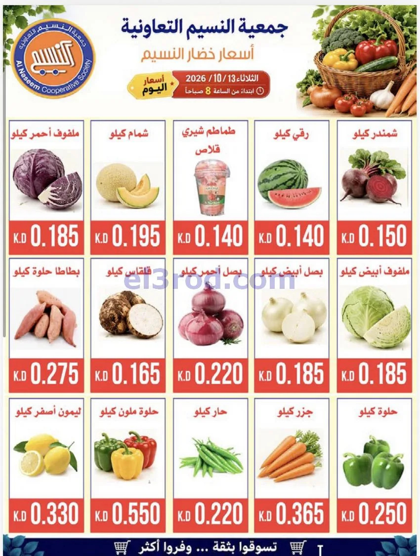 عروض جمعية النسيم التعاونية|13-10-2026