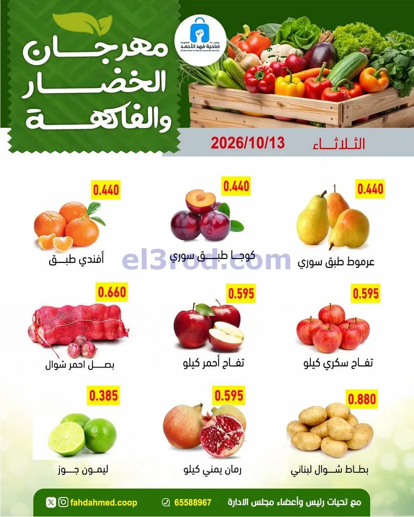 عروض جمعية فهد الأحمد التعاونية|13-10-2026