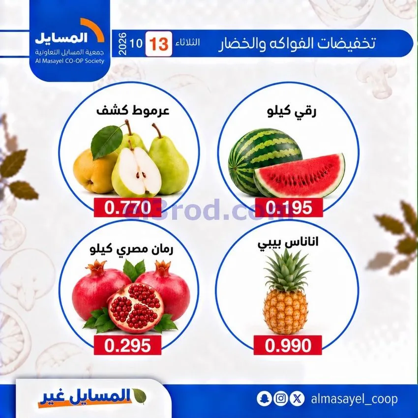 عروض جمعية المسايل التعاونية|13-10-2026