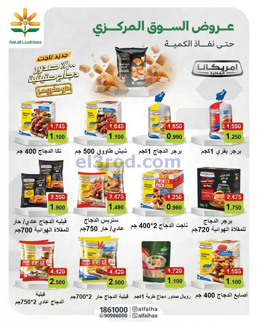 عروض جمعية الفيحاء التعاونية|13-10-2026