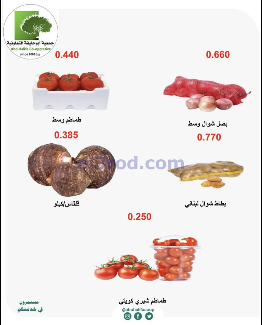 عروض جمعية أبو حليفة التعاونية|حتى 13-10-2026