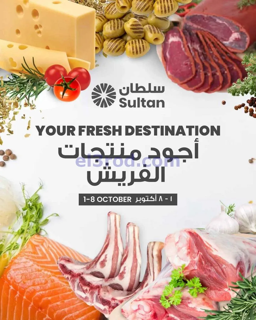 عروض سلطان ماركت كويت|منتجات فريش|حتى 8-10-2026