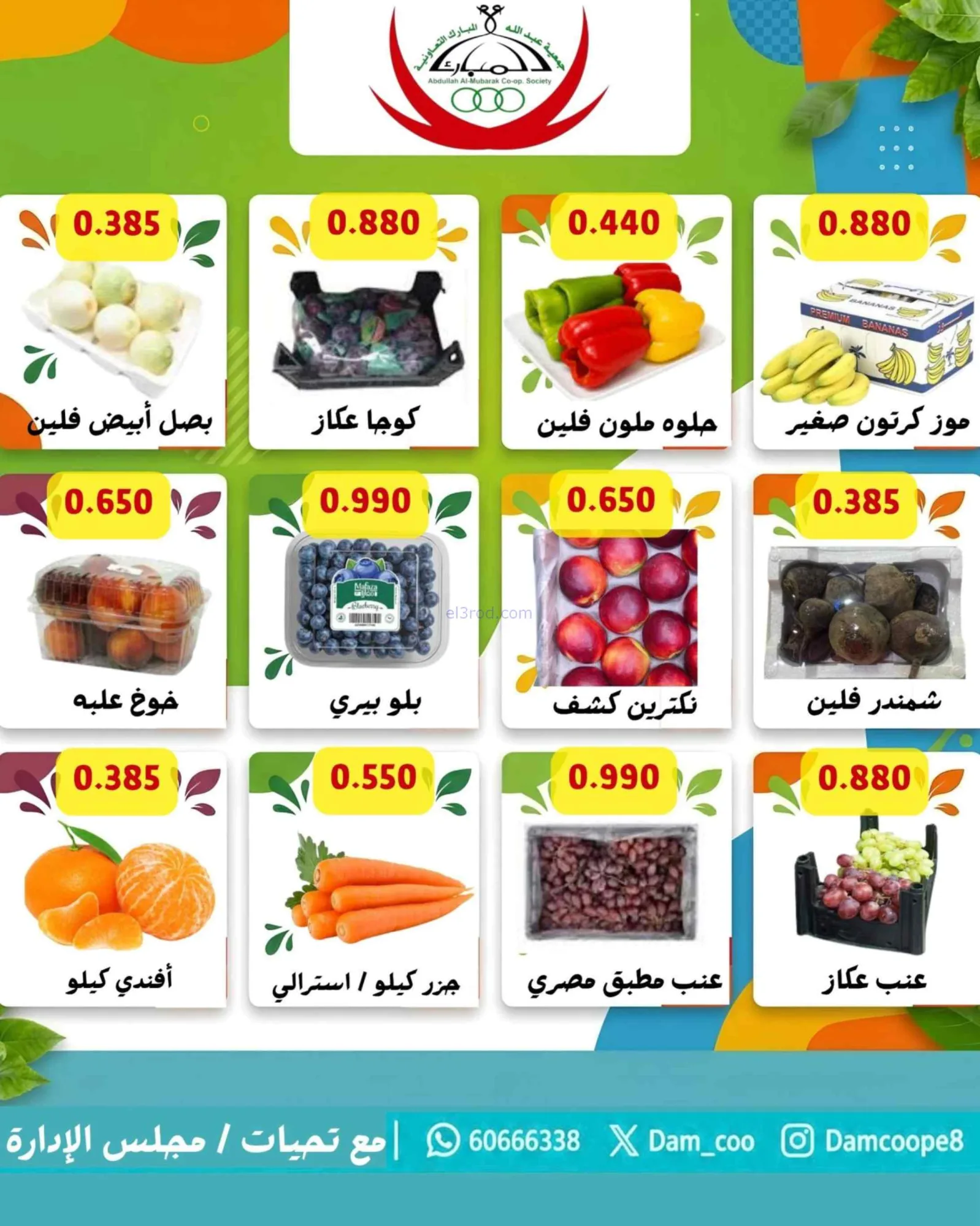عروض جمعية عبد اللة المبارك التعاونية|13-10-2026