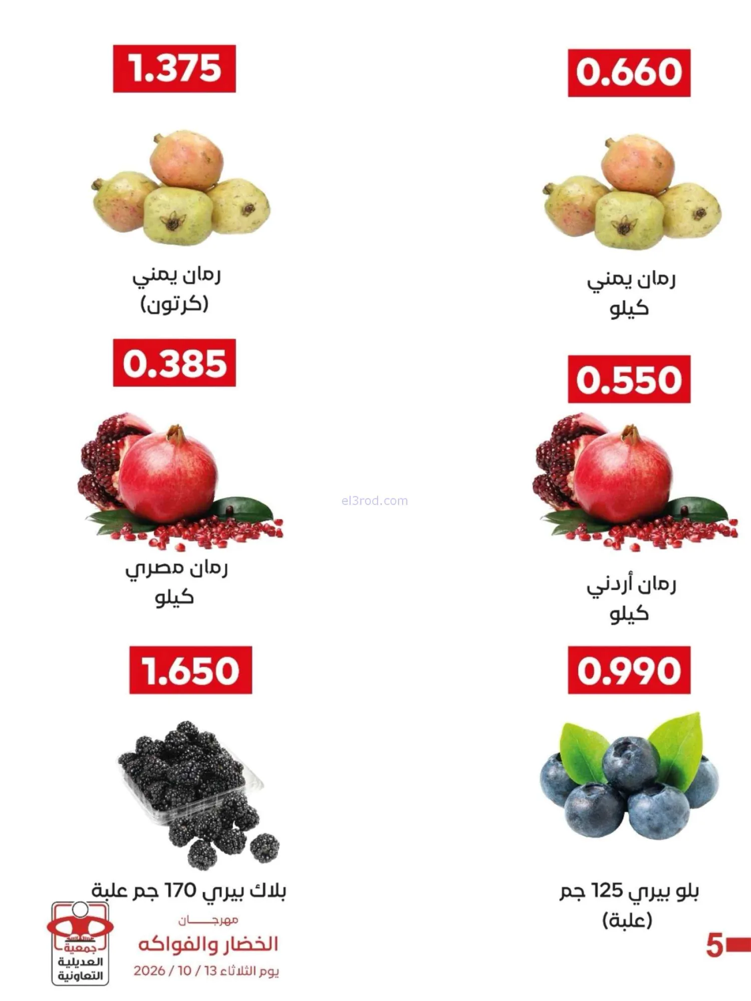 عروض جمعية العديلية التعاونية|13-10-2026