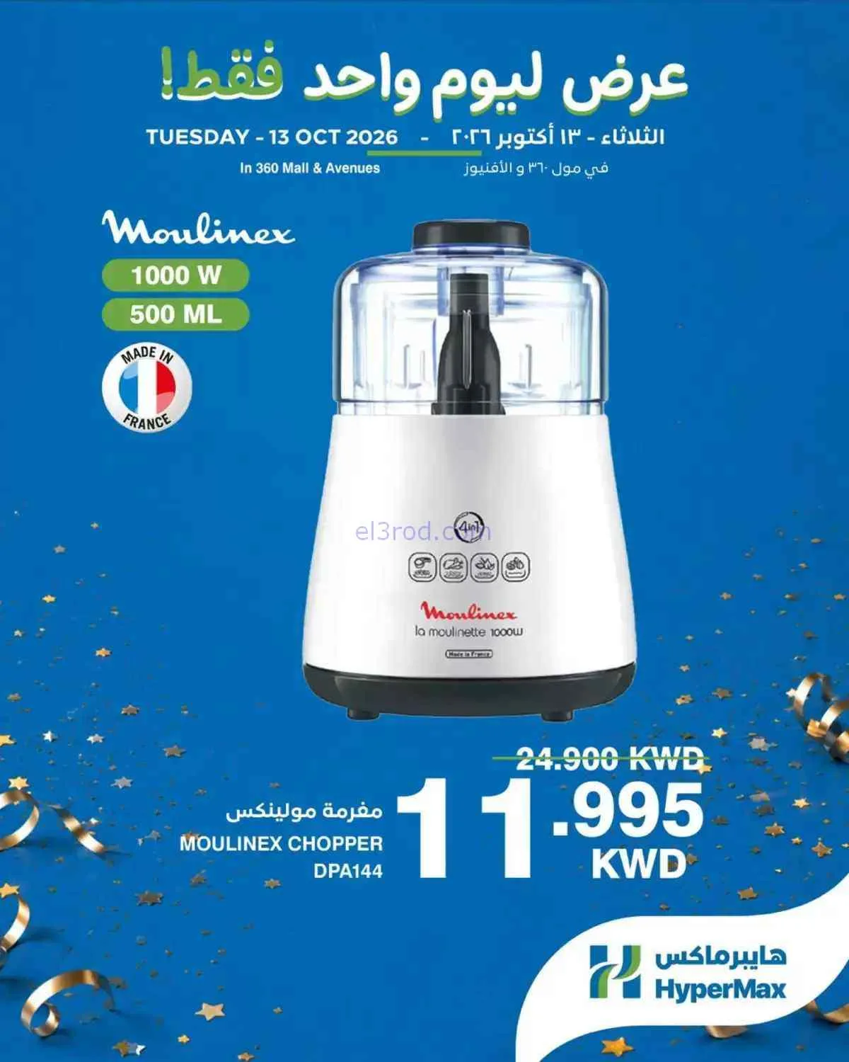 عروض هايبر ماكس مول 360 والأفينيوز|13-10-2026
