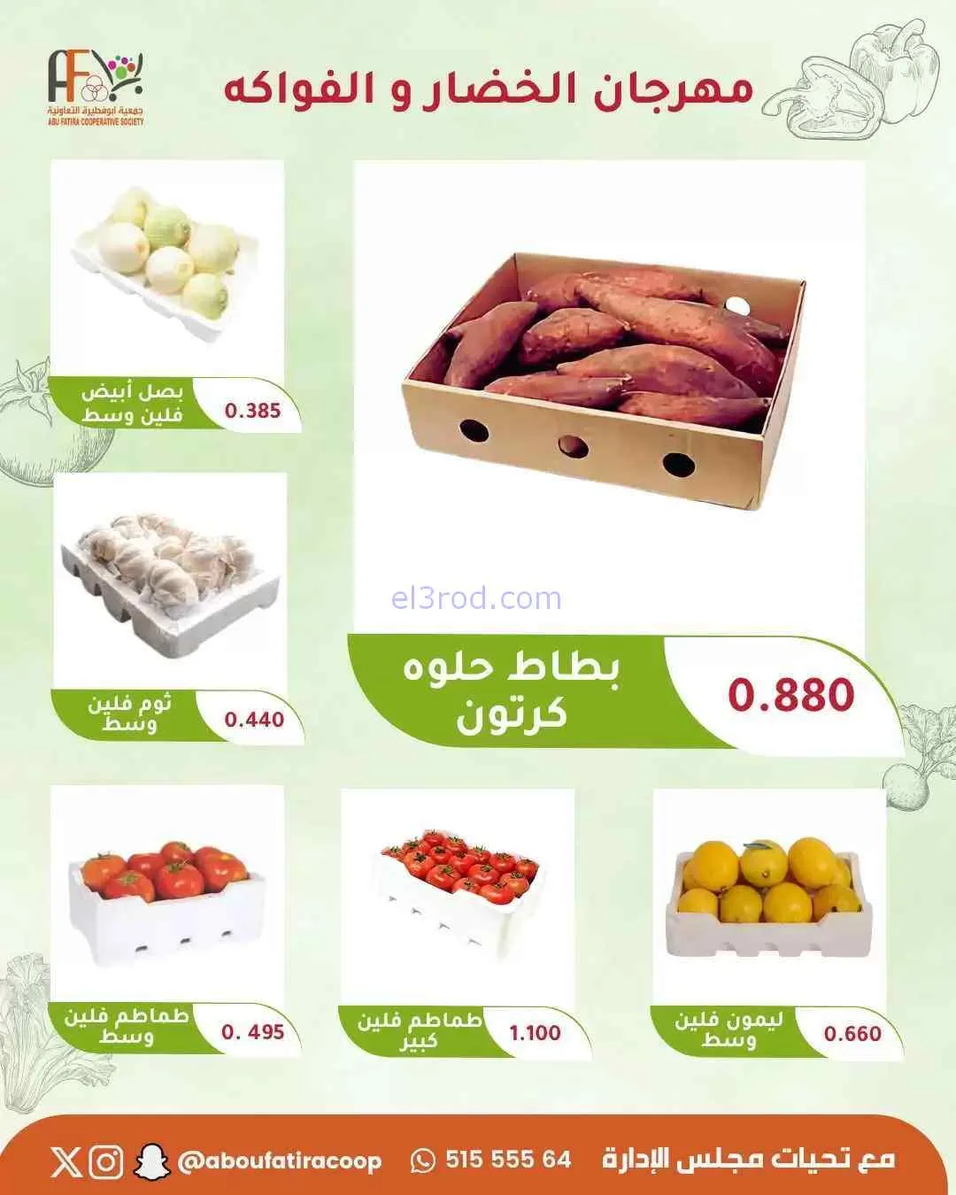 عروض جمعية ابو فطيرة التعاونية|13-10-2026