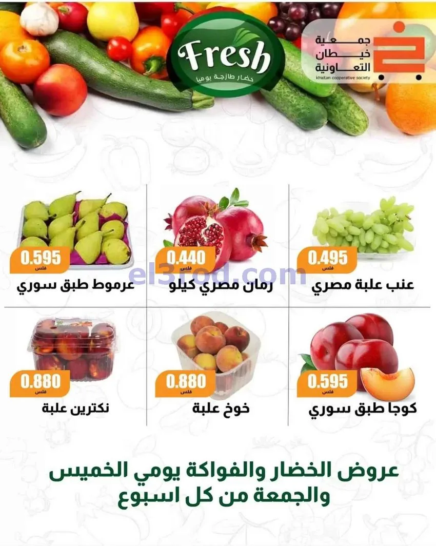 عروض جمعية خيطان التعاونية|أقوى توفير|حتى 3-10-2026