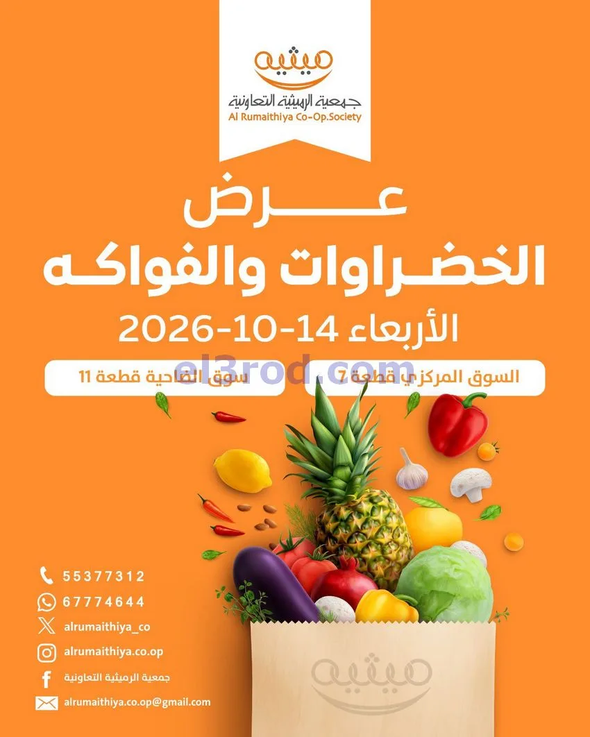 عروض جمعية الرميثية التعاونية|14-10-2026