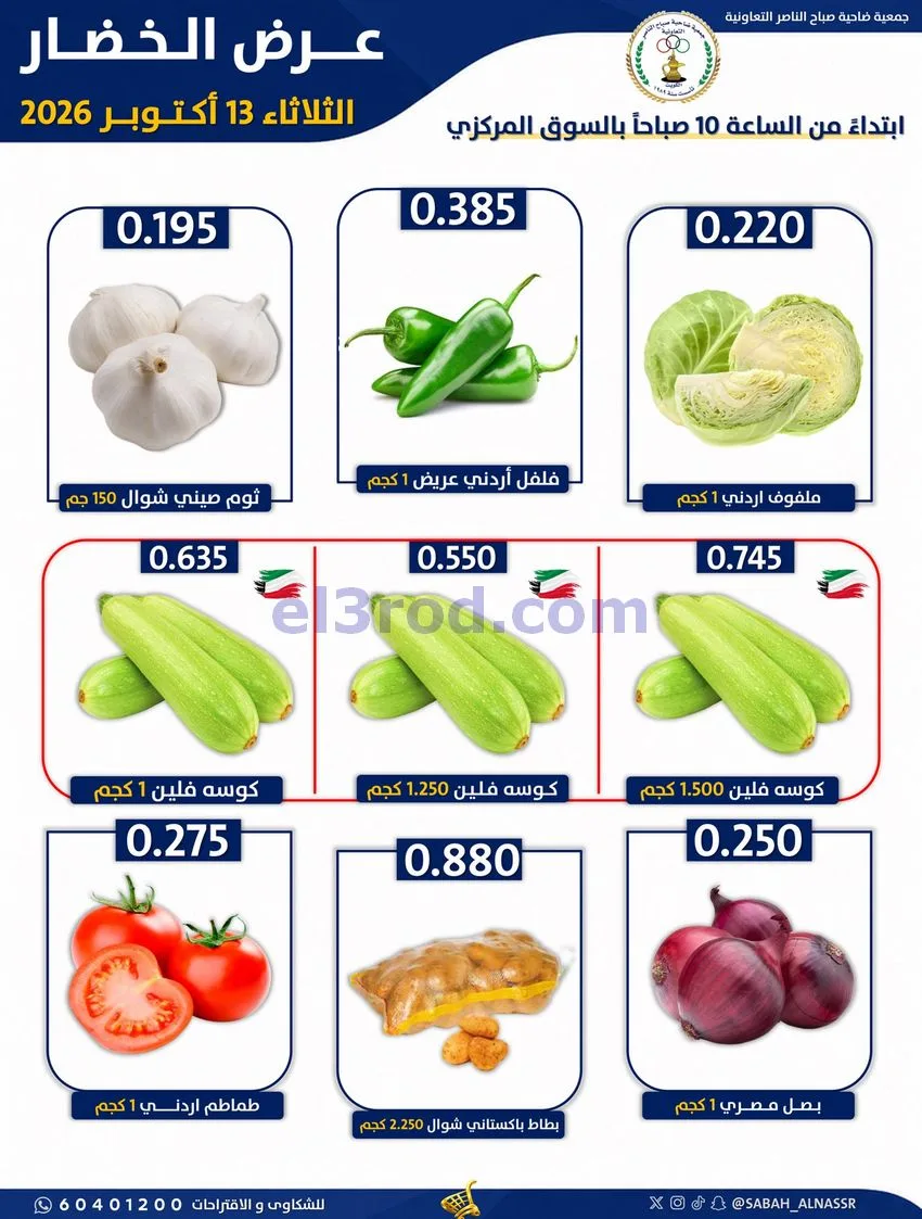 عروض جمعية صباح الناصر التعاونية|13-10-2026