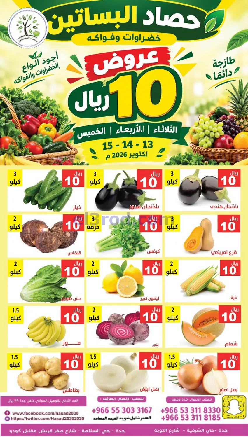 عروض مؤسسة حصاد البساتين السعودية|حتى 15-10-2026