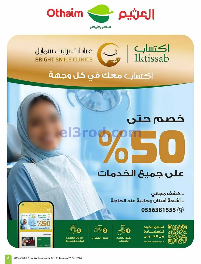 عروض أسواق العثيم السعودية|50%|حتى 20-10-2026