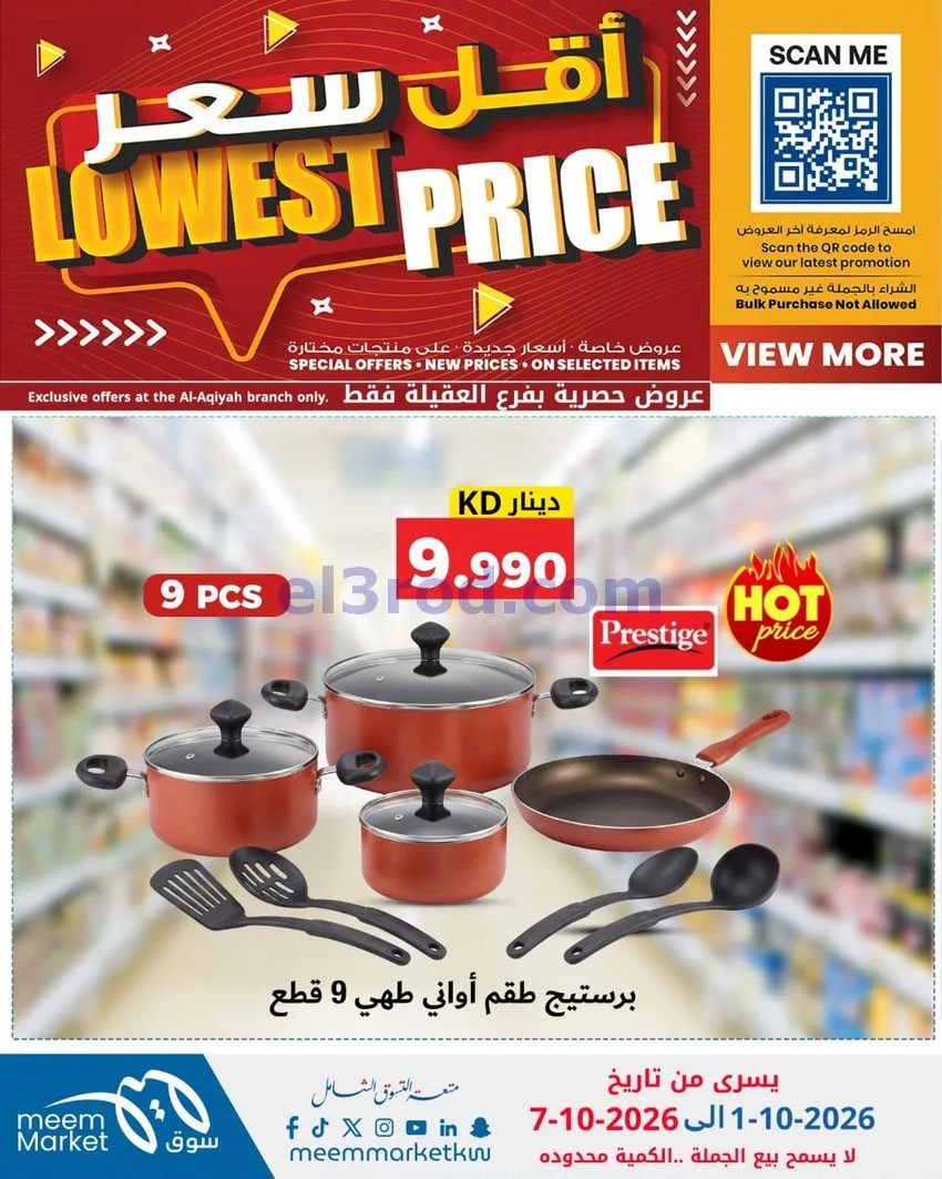 عروض سوق ميم العقيلة|أقل سعر|حتى 7-10-2026
