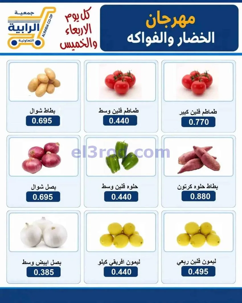عروض جمعية الرابية التعاونية|14 حتى 15-10-2026