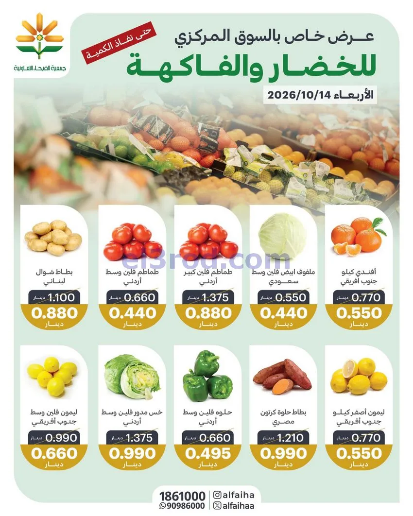 عروض جمعية الفيحاء التعاونية|14-10-2026
