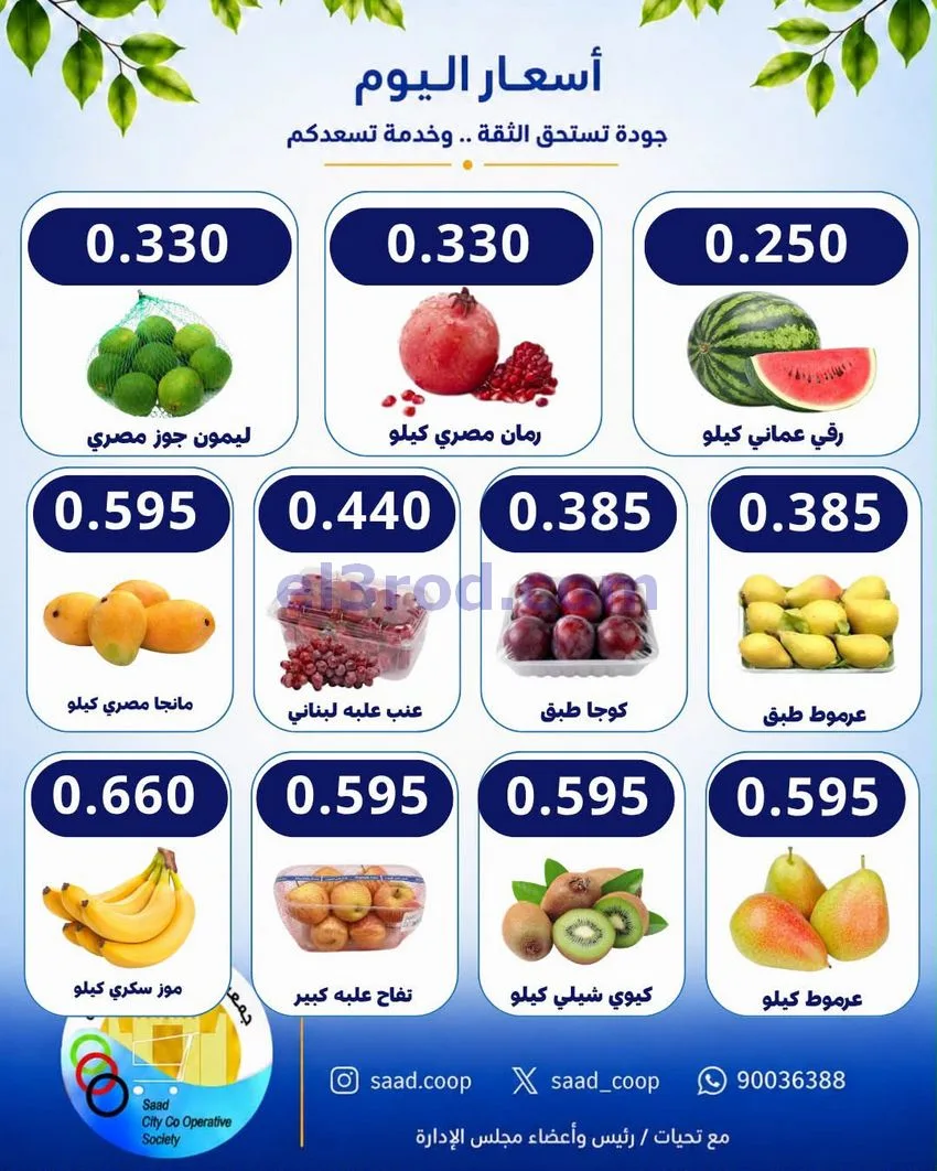 عروض جمعية سعد العبد الله التعاونية|14-10-2026